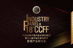 第十八届中国长春电影节将举办影视产业研讨会