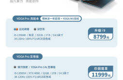 联想 YOGA Pro 14s 笔记本 i9-13900H 处理器版本，32GB + 1TB 首发价 8799 元