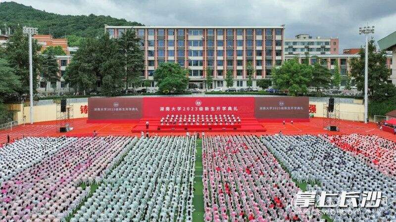 今天，湖南大学举行2023级新生开学典礼。  均为学校供图