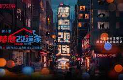 《梦想改造家》第十季首期开播，香港老破小如何逆袭重生？