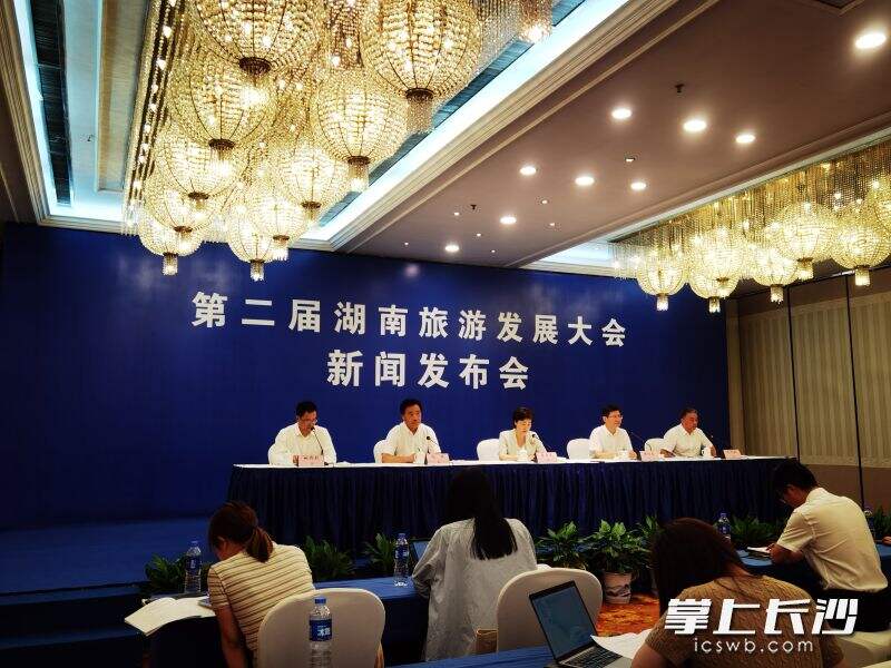 第二届湖南旅游发展大会新闻发布会。