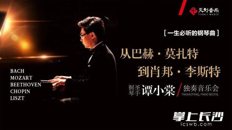 谭小棠钢琴独奏音乐会海报  均为资料图片