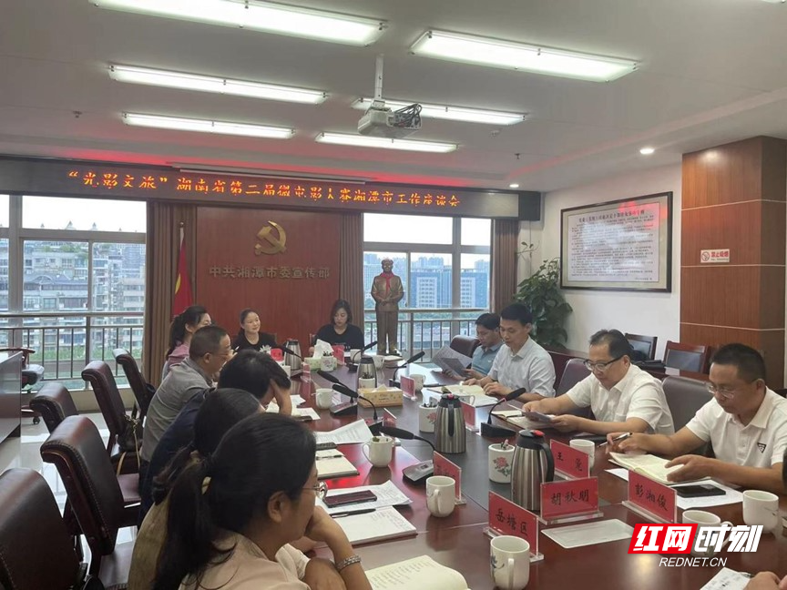 “光影文旅”湖南省第二届微电影大赛工作座谈会。