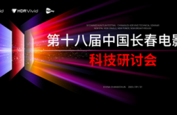 传承与创新并重，首届中国长春电影科技研讨会成功召开