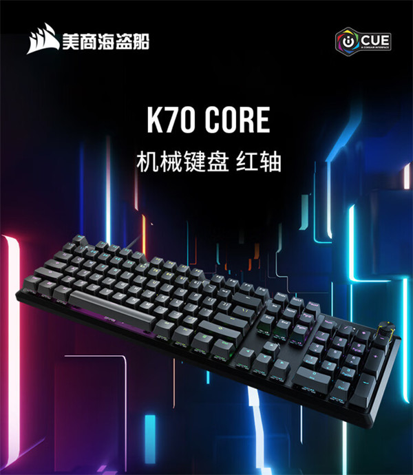 美商海盗船 K70 CORE 机械键盘，首发价 699 元