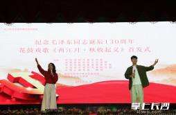 纪念毛泽东同志诞辰130周年花鼓戏歌《西江月·秋收起义》在浏阳首发