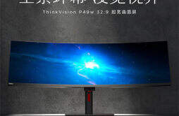 联想上架 49 英寸的超宽曲面显示器 ThinkVision P49w