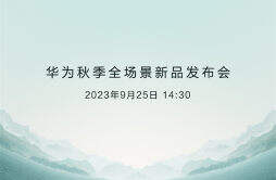 华为宣布将于 9 月 25 日举行秋季全场景新品发布会