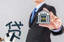 选择银行贷款时需要注意哪些因素 不妨看看这几个要点