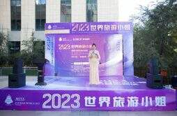 2023世界旅游小姐内蒙古赛区海选赛