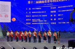 第十二届湖南省青年科技奖获奖者名单揭晓，长沙16人上榜