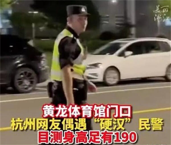 杭州1米92特警很意外自己走红