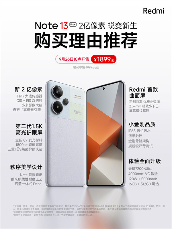 小米 Redmi Note 13 Pro 系列手机开启首销