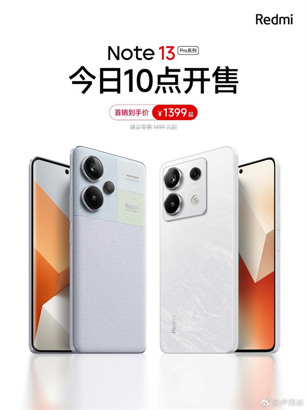 小米 Redmi Note 13 Pro 系列手机开启首销