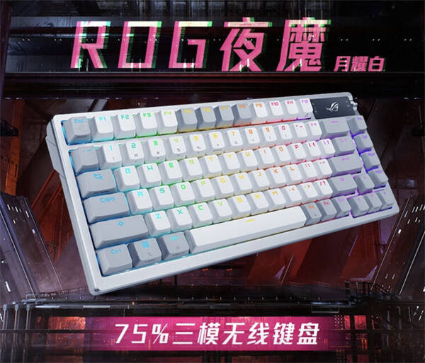 ROG 夜魔机械键盘月耀白配色 9 月 27 日开售