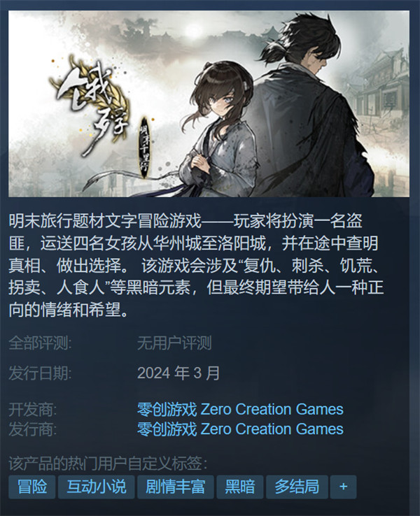 《饿殍：明末千里行》上架 Steam，将于 2024 年 3 月发售