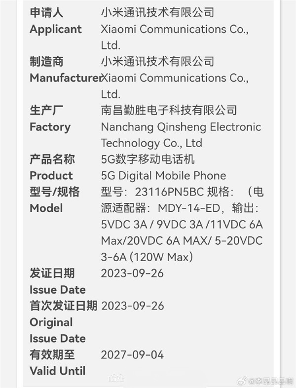 小米14 Pro高配机型获得国内认证