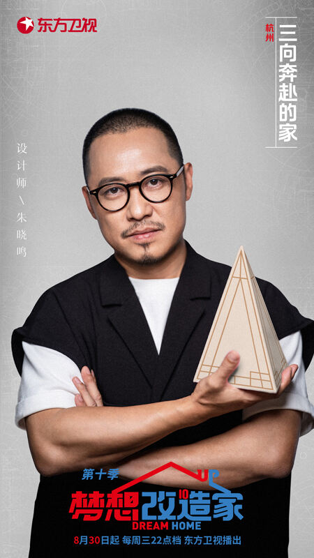 《梦想改造家》第十季设计师朱晓鸣再度回归，杭州江边毛坯房秒变养老梦中情屋