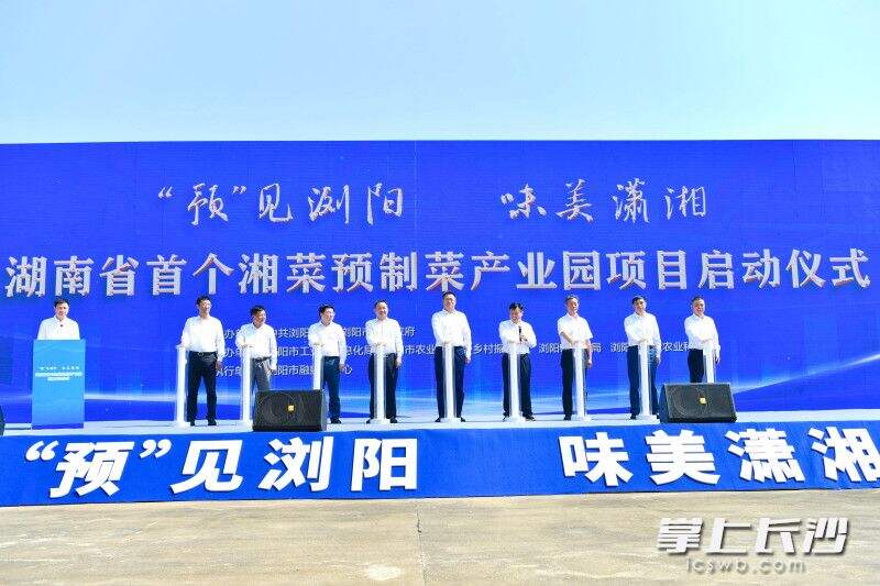 26日，湖南省首个湘菜预制菜产业园项目在浏阳省级农业科技园正式启动。长沙晚报通讯员   张迪 摄