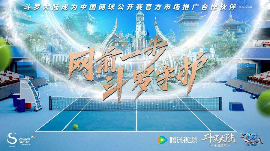 2023中国网球公开赛携手斗罗大陆，为精彩喝彩，为热血燃情