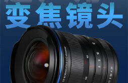 老蛙上新 CF 8-16mm F3.5-5.0 C-Dreamer 超广角变焦镜头，售价 3150 元