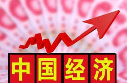 中国经济持续恢复向好发展 向好发展要注意一点