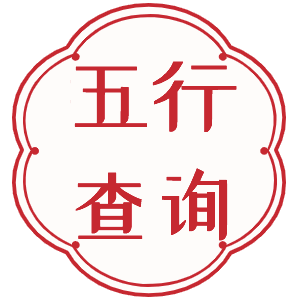 戊申为什么是十全富贵日 戊申日的吉祥活动