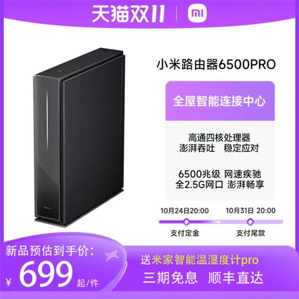 小米路由器 6500 Pro 上架，预估到手价 699 元