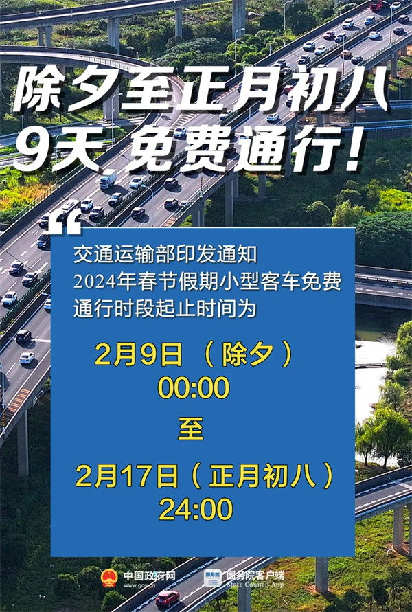 2024 年春节假期2 月 10 日至 17 日放假调休，共 8 天