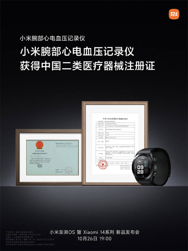小米首款血压手表将于 10 月 26 日发布，获得二类医疗器械证