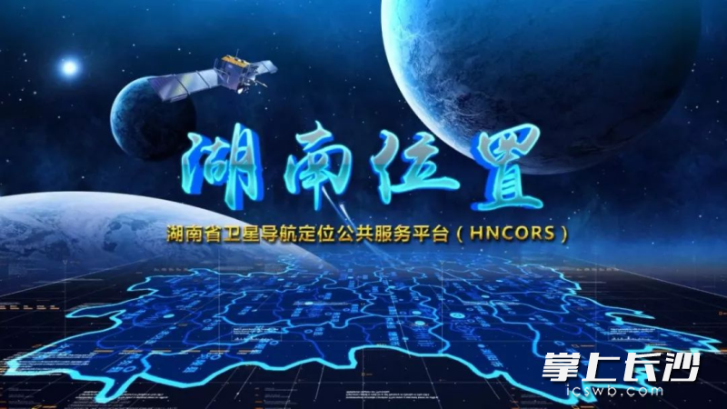 湖南省卫星导航定位基准站网（HNCORS）日均访问次数超200万次。