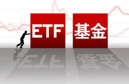 ETF基金的交易流程是怎样的 相关手续费介绍