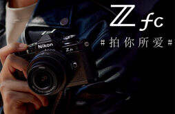 尼康 APS-C 复古微单数码相机 Z fc 黑色版，双 11 到手价 6699 元