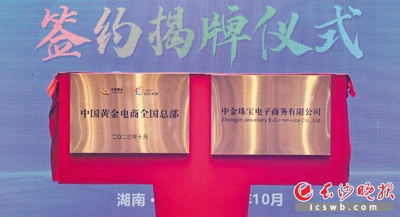 中国黄金电商全国总部揭牌，中国黄金街再结“金果”。 余劭劼 摄