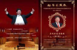 《向歌剧致敬》中国旅欧国际著名男中音歌唱家刘克清独唱音乐会即将上演