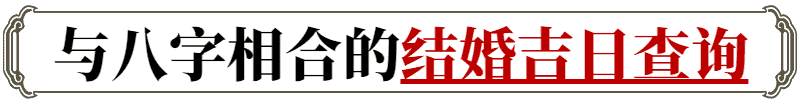 结婚日子在线测算免费 2024年12月属羊的结婚吉日查询