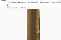 消息称：三星 Galaxy S24 Ultra 手机存在一个金黄色版本