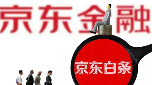 京东白条可否办理无抵押贷款