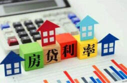 房贷利率是否有优惠政策 受哪些因素影响