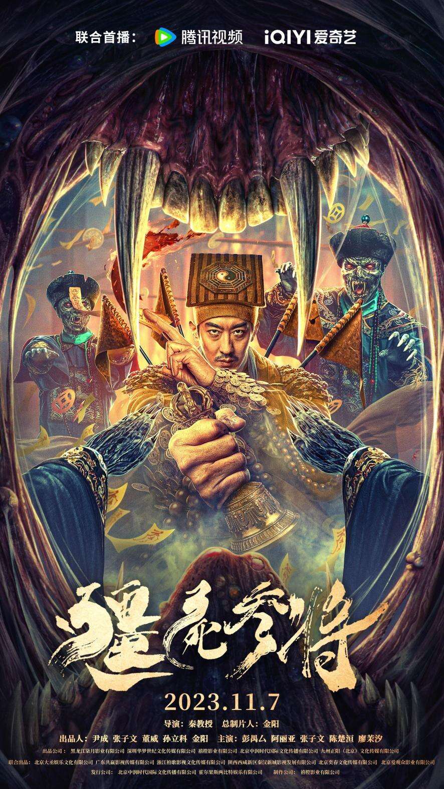 电影《僵尸参将》11月7日上线 彭禺厶爆杀血僵战毒王