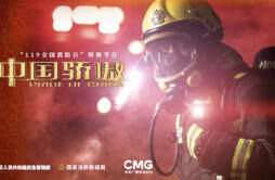 119全国消防日·特别节目《中国骄傲》11月9日在CCTV12和CCTV1播出