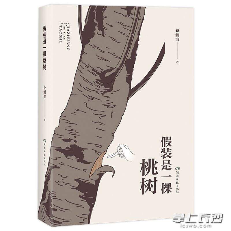 《假装是一棵桃树》由湖南文艺出版社出版。