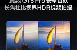 realme 真我 GT5 Pro 预热：支持长焦杜比视界 HDR 视频拍摄