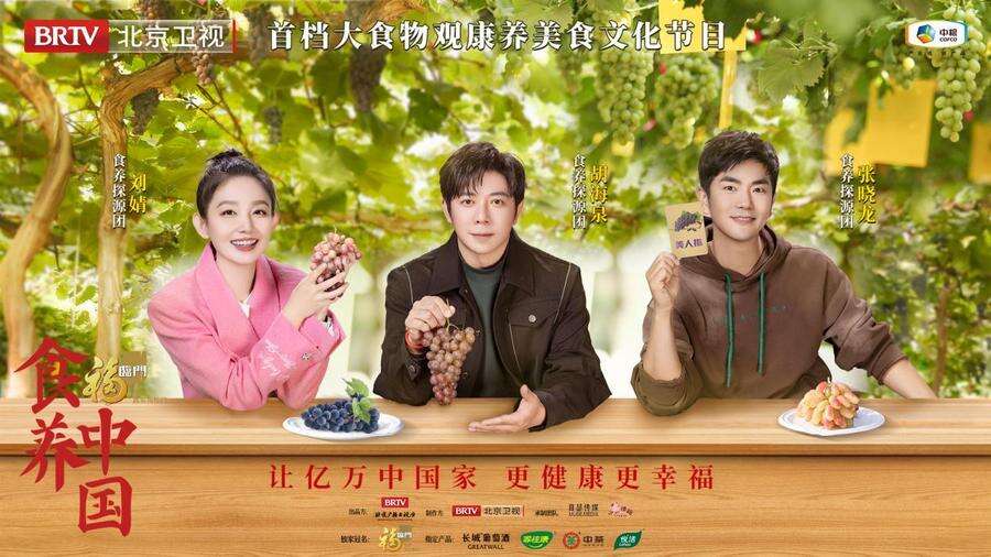 《食养中国》走进“中国葡萄之乡” 探寻时光的味道