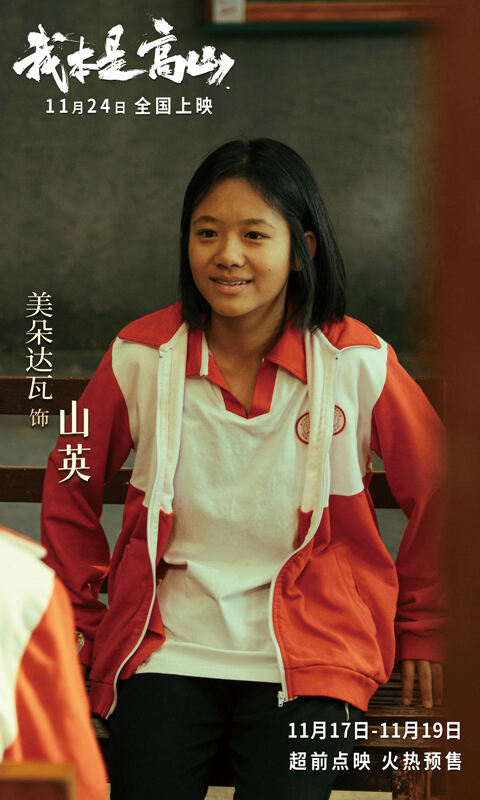 电影《我本是高山》发布“生为人杰”版终极预告 海清携手大山女孩亮相北京首映礼
