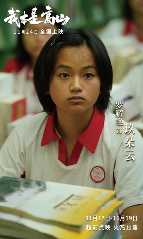 电影《我本是高山》发布“生为人杰”版终极预告 海清携手大山女孩亮相北京首映礼