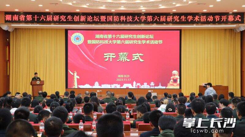 湖南省第十六届研究生创新论坛在国防科学技术大学开幕。