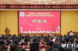 湖南省第十六届研究生创新论坛在国防科技大学开幕