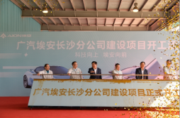 “长沙造”新能源汽车增员，广汽埃安长沙工厂开建明年6月量产