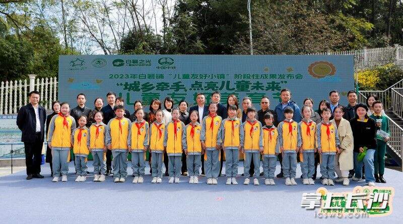 “城乡牵手，点亮儿童未来”儿童友好美育节——2023年湖南湘江新区白箬铺镇儿童友好小镇阶段性成果发布会举行。